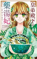 皇弟殿下の薬湯妃〜初恋の人との駆け落ち先は後宮でした〜 1