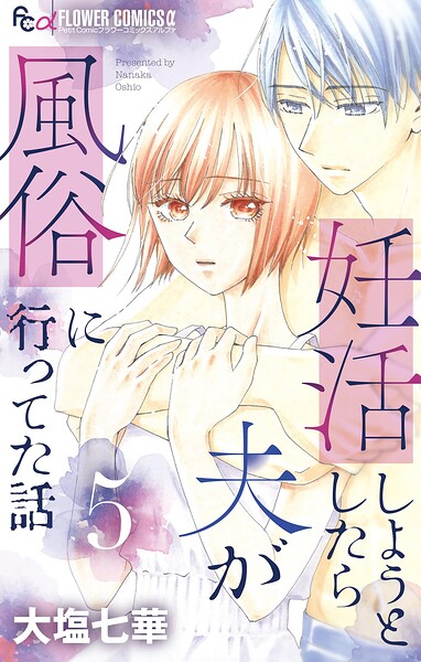 妊活しようとしたら夫が風俗に行ってた話【マイクロ】（5）