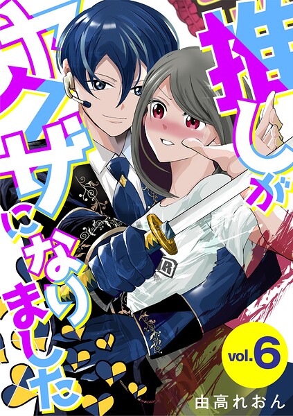推しがヤクザになりました（6）
