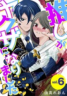 推しがヤクザになりました（6）