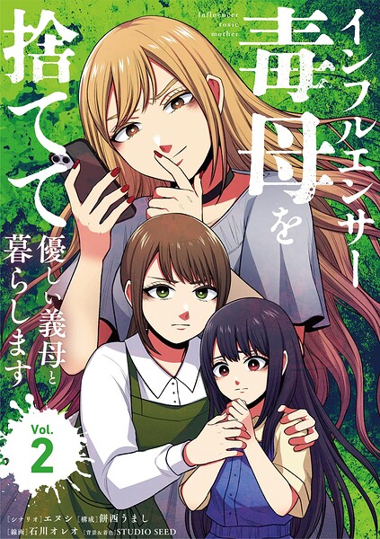 インフルエンサー毒母を捨てて優しい義母と暮らします（2）