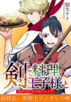 剣と料理と王子様と 異世界を生き抜くレシピ（単話）