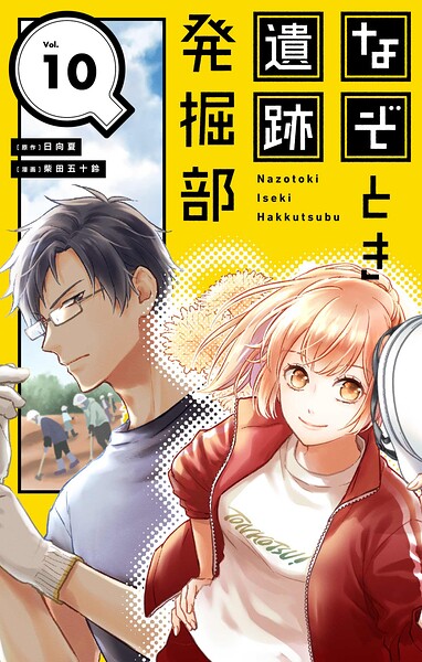 なぞとき遺跡発掘部【単話】（10）