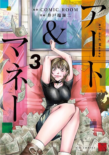 アート＆マネー（3）