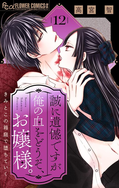誠に遺憾ですが俺の血をどうぞ、お嬢様。【マイクロ】（12）