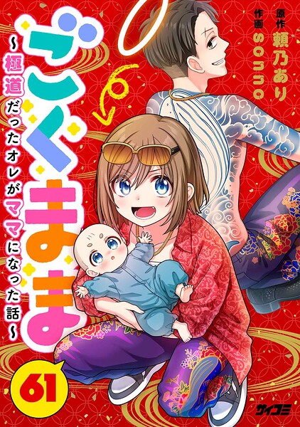 ごくまま〜極道だったオレがママになった話〜【単話】（61）