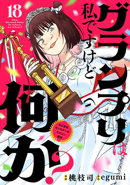 グランプリは私ですけど何か？ 〜自己肯定モンスターのミスコン無双〜【単話】（18）