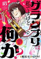 グランプリは私ですけど何か？ 〜自己肯定モンスターのミスコン無双〜【単話】（18）