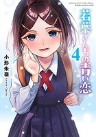 若葉さんちの青い恋