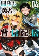 闇堕ち勇者の背信配信〜追放され、隠しボス部屋に放り込まれた結果、ボスと探索者狩り配信を始める〜@comic
