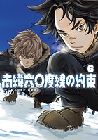南緯六〇度線の約束