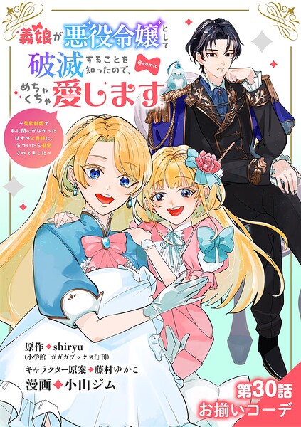 義娘が悪役令嬢として破滅することを知ったので、めちゃくちゃ愛します〜契約結婚で私に関心がなかったはずの公爵様に、気づいたら溺愛されてました〜@comic【単話】（30）
