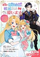 義娘が悪役令嬢として破滅することを知ったので、めちゃくちゃ愛します〜契約結婚で私に関心がなかったはずの公爵様に、気づいたら溺愛されてました〜@comic【単話】（30）
