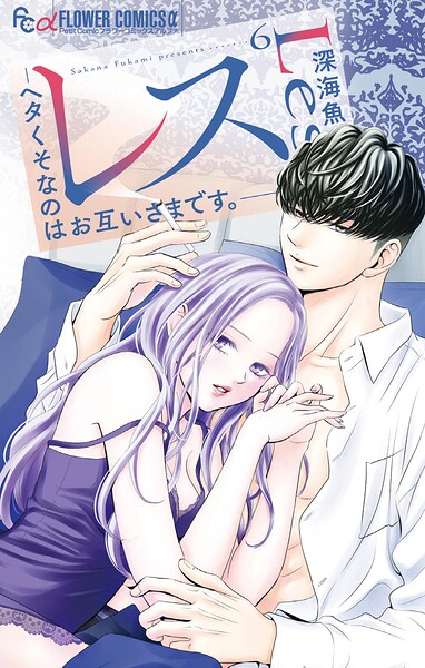 レス―ヘタくそなのはお互いさまです。―（6）
