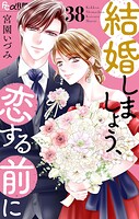 結婚しましょう、恋する前に【マイクロ】（単話）