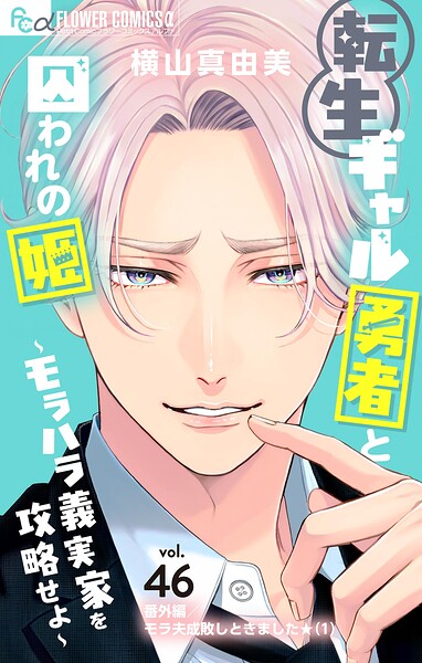 転生ギャル勇者と囚われの姫〜モラハラ義実家を攻略せよ〜【マイクロ】（46）【番外編/モラ夫成敗しときました★（1）】