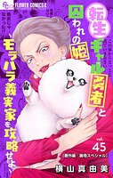 転生ギャル勇者と囚われの姫〜モラハラ義実家を攻略せよ〜【マイクロ】（45）【番外編/義母スペシャル】