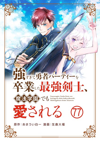 強すぎて勇者パーティーを卒業した最強剣士、魔法学園でも愛される【単話】（単話）