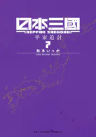 日本三國
