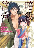 暗殺後宮〜暗殺女官・花鈴はゆったり生きたい〜