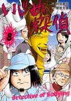 いじめ探偵 8