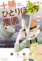 十勝ひとりぼっち農園 19