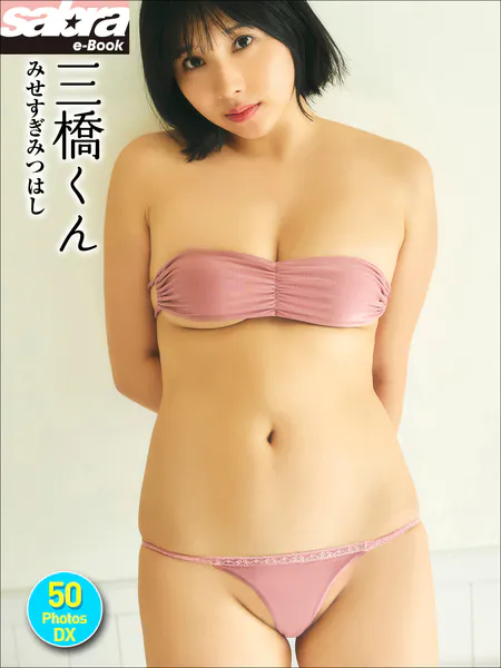 ＜動画特典付き＞三橋くん みせすぎみつはし 50PhotosDX［sabra net e-Book］