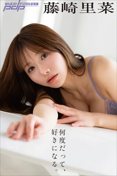 藤崎里菜 何度だって、好きになる。