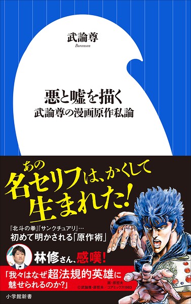悪と嘘を描く 〜武論尊の漫画原作私論〜（小学館新書）