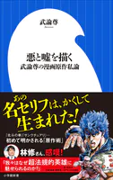 悪と嘘を描く 〜武論尊の漫画原作私論〜（小学館新書）