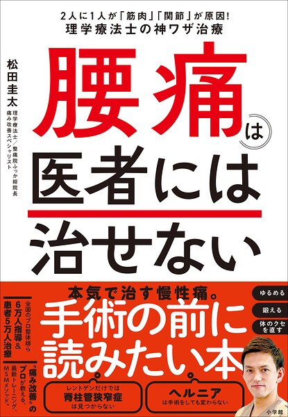 腰痛は医者には治せない 〜2人に1人が「筋肉」「関節」が原因！理学療法士の神ワザ治療〜