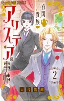 有閑貴族アリステアの事情【単話】（2）