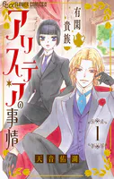 有閑貴族アリステアの事情【単話】（単話）