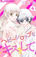 ヘビーシロップなキスをして【マイクロ】（4）