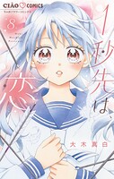 1秒先は、恋【マイクロ】（8）