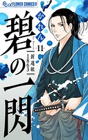 碧の一閃 ー新選組1863【マイクロ】（11）