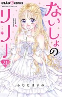 ないしょのリリー【マイクロ】（21）