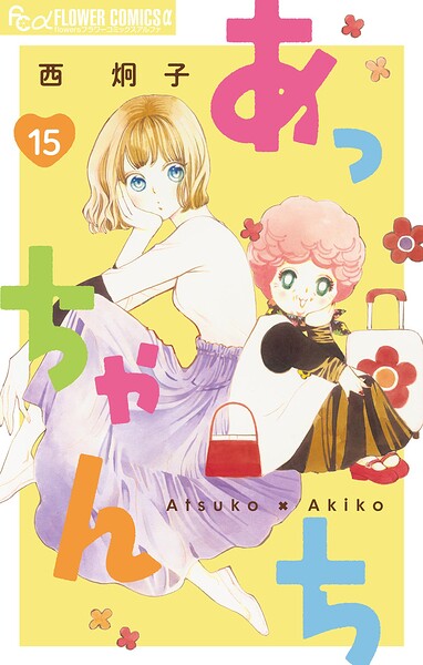 あっちゃんち【単話】（15）