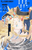 異類の友 空木帆子よみきり集【単話】（12）