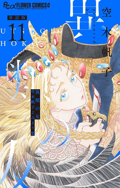 異類の友 空木帆子よみきり集【単話】（11）