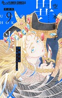 異類の友 空木帆子よみきり集【単話】（9）