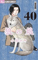狼の娘【単話】（40）