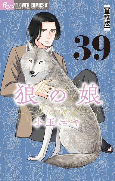 狼の娘【単話】（39）