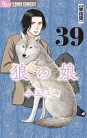 狼の娘【単話】（39）