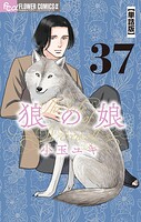 狼の娘【単話】（37）