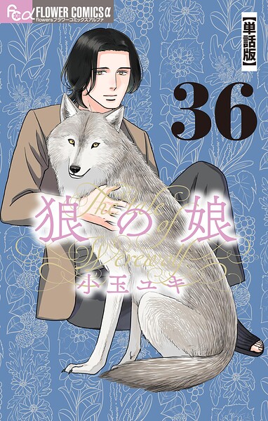 狼の娘【単話】（36）