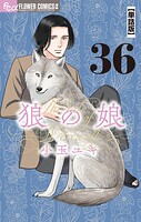 狼の娘【単話】（36）