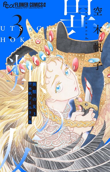 異類の友 空木帆子よみきり集（3）