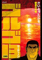 ゴルゴ13 220
