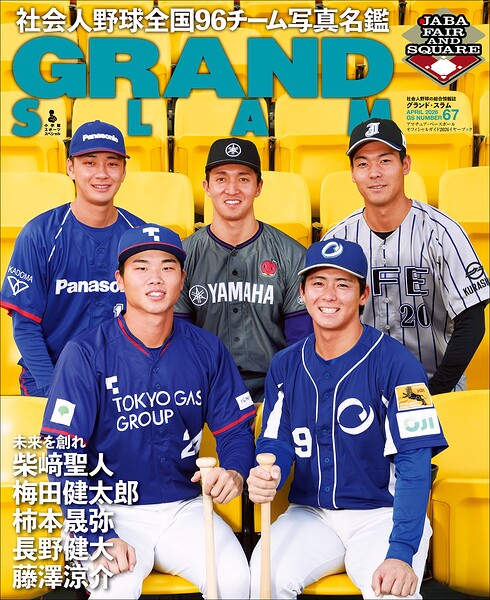 アマチュア・ベースボールオフィシャルガイド’26 グランドスラム67